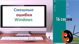 Смешные ошибки Windows: 16 серия | Windows NT 4.0, Longhorn |