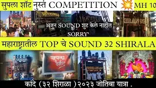 FULL COMPETITION 32 SHIRALA (KANDE) YATRA. TOP चे SOUND  FULL RADA 💥