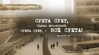Екклесиаст 1:2 Все суета сует