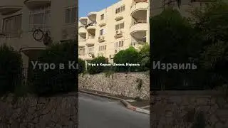 раннее утро в Кирьят Шмоне, Израиль