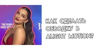 [🐥]КАК СДЕЛАТЬ ОБВОДКУ В ALIGHT MOTION?[✨]
