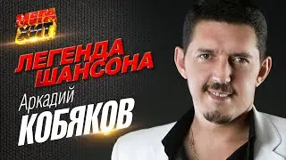 Аркадий Кобяков - ЛЕГЕНДА ШАНСОНА!! 