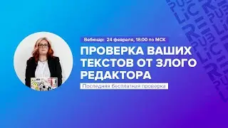 Разбор ваших текстов от "Злого редактора". 24 февраля 18:00 по МСК.