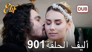 أليف الحلقة 901 | دوبلاج عربي