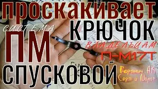 П-М17Т проскакивает спусковой крючок ? Устранение проблемы 100%.