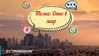 РУССКИЙ ЯЗЫК. 8 КЛАСС. ТЕМА:ОКНО В МИР