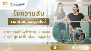 ไขความลับธาราบำบัด และลู่วิ่งในน้ำ