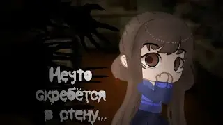 Нечто скребётся в стену - Гача страшилка - [GachaLife, GachaClub] Sinister