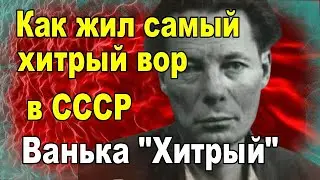 Как жил самый хитрый вор в СССР   Ванька 