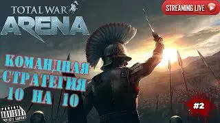 TOTAL WAR ARENA: #2 КОМАНДНАЯ СТРАТЕГИЯ 10 НА 10