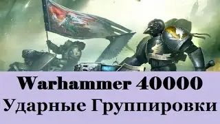 Warhammer 40000 Ударные Группировки