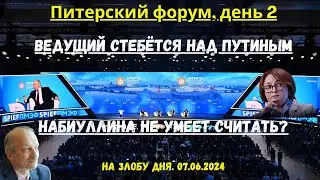 На злобу дня. Питерский форум, день 2. Ведущий стебётся над Путиным. Набиуллина не умеет считать?