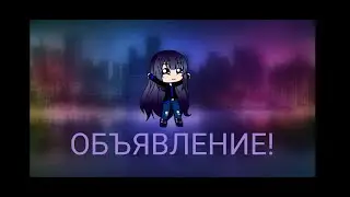 ОБЪЯВЛЕНИЕ!