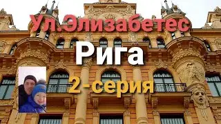 Рига.Ул.Элизабетес.Вместо урока истории.2-серия.