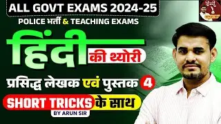 Hindi Theory Classes for All Govt Exams | प्रसिद्ध लेखक एवं पुस्तक | Class - 04 | Arun Sir