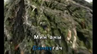 Сандугач керде куңелгә.Татарча Караоке