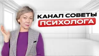 Визитное видео канала Советы Психолога