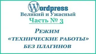 Режим технические работы без плагинов на Wordpress