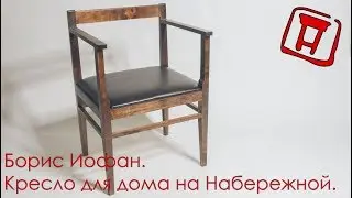Кресло архитектора Бориса Иофана