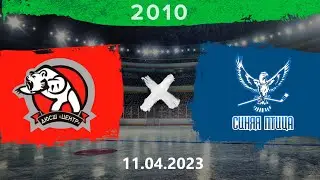 2010 | Центр - Синяя птица | 11.04.2023