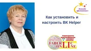 Как установить и настроить VK Helper. Команда 