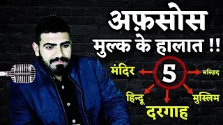 अफ़सोस ! हम सब बर्बाद होने वाले हैं 😰 - हमारे देश के हालात बहुत बिगड़ चुके हैं | Live Wazifa