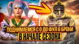 КАК НАЧАТЬ СЕЗОН METRO ROYALE/С 0 ДО 6 БРОНИ  БЕЗ ОСТАНОВКИ/ПРОКАЧИВАЕМСЯ С НУЛЯ