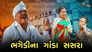ભગેડીના ગાંડા સસરા | kisudi | Bhagedi | starplus media