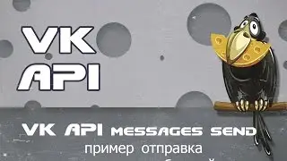 VK API messages.send пример отправка   рассылка сообщений пользователям от имени группы через php