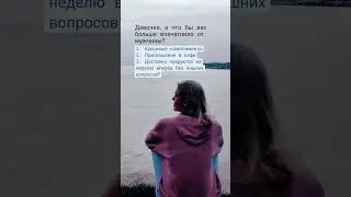 Ну, реально. Напишите, что для вас важнее, пусть мужчины почитают и задумаются