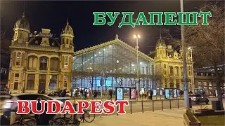 Будапешт (Budapest) на Рождество. 1 часть