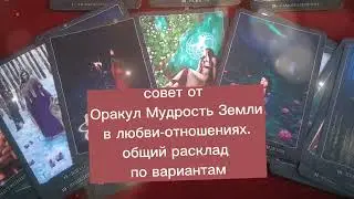 Совет от Оракул Мудрость Земли по вариантам