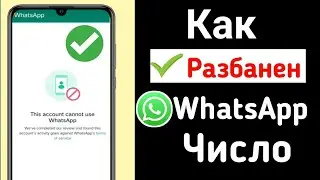 WhatsApp заблокировал мой номер решение |  как разблокировать номер WhatsApp