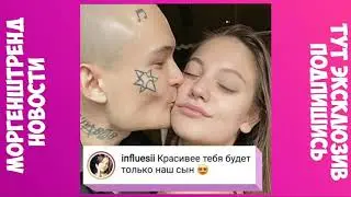 У МОРГЕНШТЕРНА РОДИЛСЯ СЫН! / МОРГЕНШТЕРН СТАЛ ПАПОЙ
