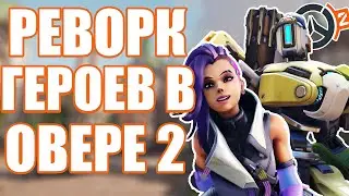 OVERWATCH 2 | РЕВОРК БАСТИОНА И СОМБРЫ | ПЕРВЫЙ ШОУ-МАТЧ ПРО-ИГРОКОВ В OVERWATCH 2