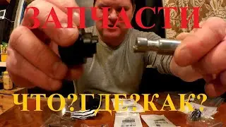 ЗАПЧАСТИ. ЧТО? ГДЕ? КАК?