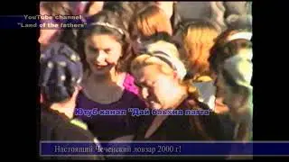 2000 г. Часть 1 Настоящий Чеченский ловзар с. Автуры