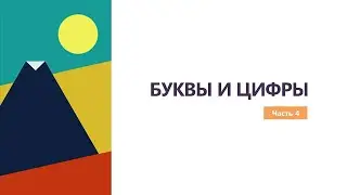БУКВЫ И ЦИФРЫ.