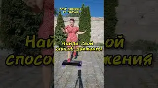 Выбирайте свой вид движения и кайфуйте от жизни #танцы #возрастнепомеха