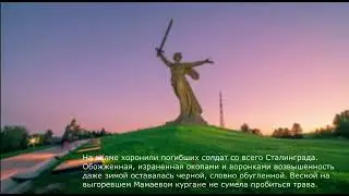 «Я живу на улице героев» Мамаев курган