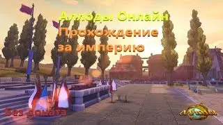 Аллоды Онлайн 10.0 - С нуля прохождение за Империю! #1