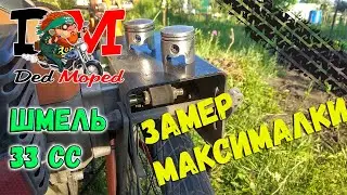🚲 Дед Мопед | Замер маскималки на самодельном мопеде шмель 33 Agent SE