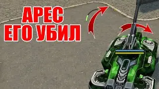 НЕ ИГРАЙ НА АРЕСЕ С МАГНУОМ! КАК ЭТО ДОПУСТИЛИ?! ТАНКИ ОНЛАЙН