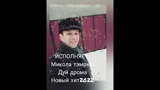 Микола Тэмрюк - дуй дрома!! новика2022