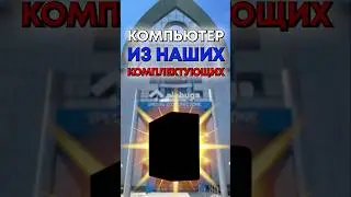Какие комплектующие для компьютера производятся в России?