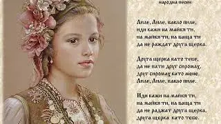 Лиле лиле  валко пиле