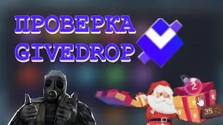 ЧЕСТНАЯ ПРОВЕРКА САЙТА GIVEDROP. РЕАЛЬНЫЕ ШАНСЫ