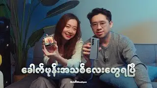 Got our new Flip & Fold ( ခေါက်ဖုန်းအသစ်လေးတွေရပြီ )