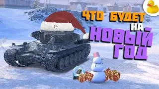 НОВОГОДНИЙ ИВЕНТ, АУКЦИОН И ПОДАРОК В WOT BLITZ/TANK BLITZ