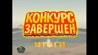Кто победитель конкурса??
